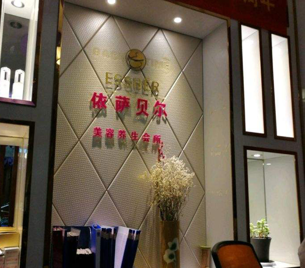 依萨贝尔美容会所加盟